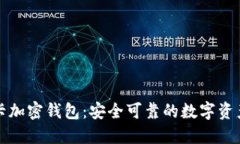 英国本地银行卡加密钱包：安全可靠的数字资产